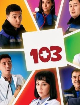 103 сериал