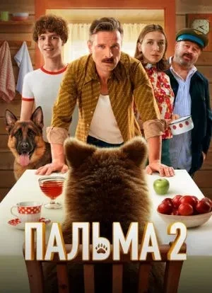 Пальма 2 2024