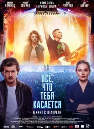 Всё, что тебя касается 2024 Всё, что тебя касается 2024